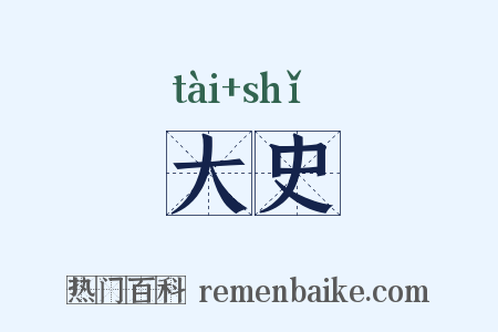 大史是什么意思的图片